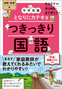 【中学受験】となりにカテキョ つきっきり国語[随筆・詩歌編]