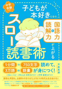 子どもが本好きになり、国語力&読解力が上がる スロー読書術