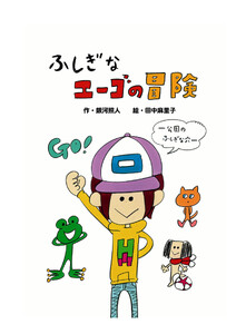 ふしぎなエーゴの冒険