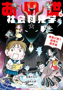 あの世の社会科見学 悪魔が誘う戦慄の魔界編