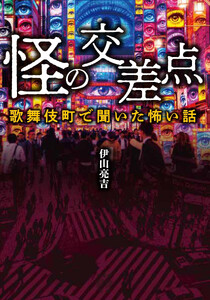 怪の交差点 歌舞伎町で聞いた怖い話