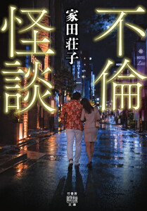 不倫怪談