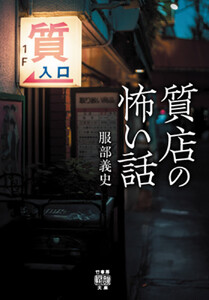 質店の怖い話