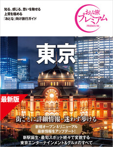おとな旅プレミアム 東京 第5版