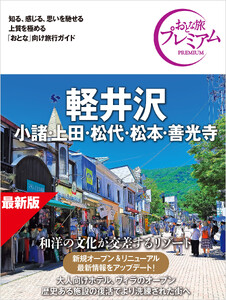 おとな旅プレミアム 軽井沢 小諸・上田・松代・松本・善光寺 第5版