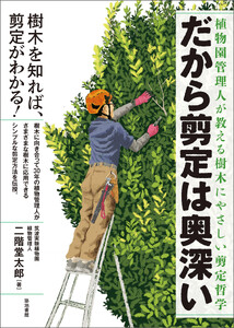 だから剪定は奥深い