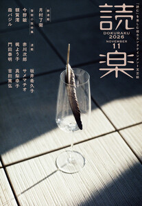 読楽2026年11月号