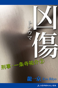 刑事・一条寺祐介(2) 凶傷(トラウマ) 電子書籍版