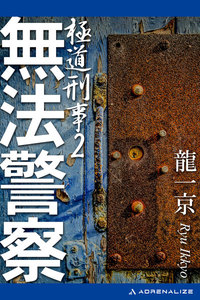 極道刑事(2) 無法警察 電子書籍版