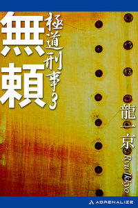 極道刑事(3) 無頼 電子書籍版