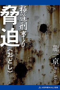 極道刑事(6) 脅迫(おどし) 電子書籍版