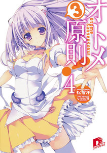 オトメ3原則! 4 電子書籍版