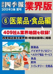 会社四季報 業界版【6】医薬品・食品編 (15年夏号) 電子書籍版