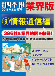 会社四季報 業界版【9】情報通信編 (15年夏号) 電子書籍版