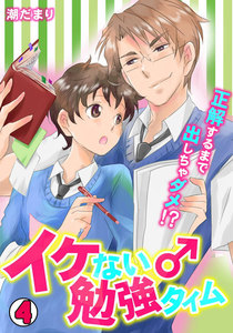 イケない♂勉強タイム～正解するまで出しちゃダメ!?～(4) 電子書籍版