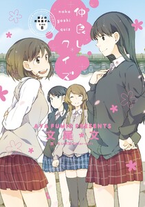 屋上の百合霊さんSIDE B 仲良しクイズ 電子書籍版