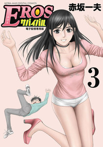 EROSサバイバル (3) 電子書籍版
