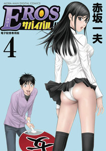 EROSサバイバル (4) 電子書籍版