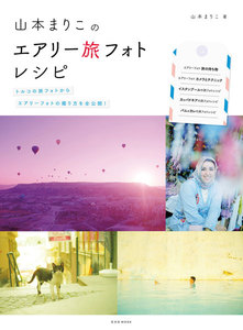 玄光社MOOK 山本まりこのエアリー旅フォトレシピ 電子書籍版
