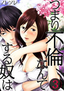 つまり不倫なんてする奴は【フルカラー】