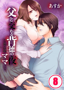 父と交わる背徳の夜~ごめんねママ…