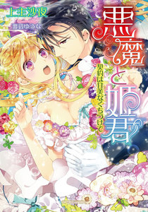 悪魔と姫君 契約は甘美なくちづけで