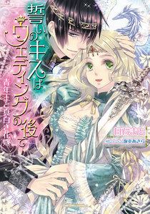 誓いのキスはウエディングの後で 青年王と真白き花嫁