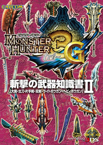 モンスターハンター3(トライ)G 斬撃の武器知識書