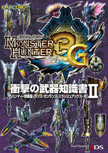 モンスターハンター3(トライ)G 衝撃の武器知識書II 電子書籍版