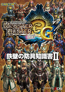 モンスターハンター3(トライ)G 鉄壁の防具知識書II 電子書籍版