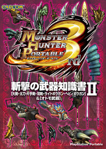 モンスターハンターポータブル 3rd 斬撃の武器知識書
