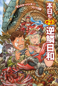『モンスターハンター』プレイ日記 本日ももっと! 逆鱗日和 電子書籍版