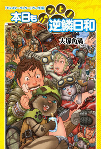 『モンスターハンター』プレイ日記 本日もニャンと!逆鱗日和 電子書籍版