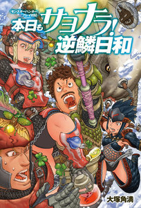 『モンスターハンター』プレイ日記 本日もサヨナラ! 逆鱗日和 電子書籍版