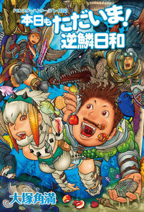 『モンスターハンター』プレイ日記 本日もただいま! 逆鱗日和 電子書籍版