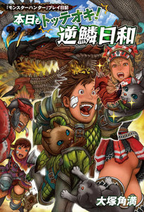 『モンスターハンター』プレイ日記 本日もトッテオキ! 逆鱗日和 電子書籍版