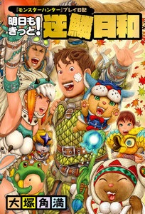 『モンスターハンター』プレイ日記 明日もきっと! 逆鱗日和 電子書籍版