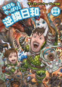 『モンスターハンター』プレイ日記 本日もやっぱり! 逆鱗日和 電子書籍版