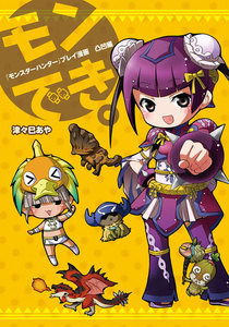 『モンスターハンター』プレイ漫画 モンでき。凸凹編 電子書籍版