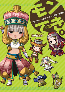 『モンスターハンター』プレイ漫画 モンでき。闇鍋編 電子書籍版