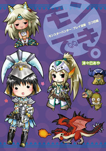 『モンスターハンター』プレイ漫画 モンでき。三つ巴編 電子書籍版