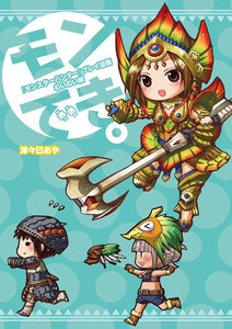 『モンスターハンター』プレイ漫画 モンでき。むいむい編 電子書籍版