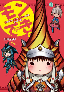 『モンスターハンター』プレイ漫画 モンでき。とんがり編 電子書籍版
