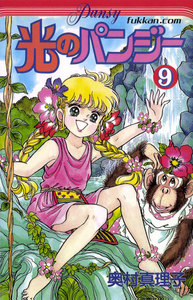 光のパンジー (9) 電子書籍版
