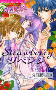 Strawberryリベンジ【分冊版】