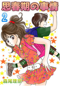 思春期の事情 (2) 電子書籍版