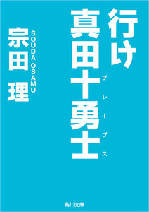 行け 真田十勇士 電子書籍版