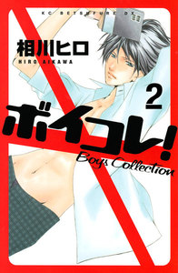 ボイコレ! Boys Collection 分冊版 (2) 電子書籍版