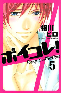 ボイコレ! Boys Collection 分冊版 (5) 電子書籍版