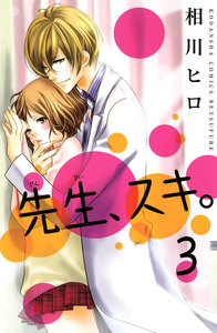 先生、スキ。 分冊版 (3) 電子書籍版